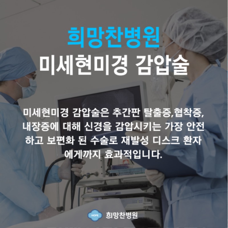 희망찬병원-미세현미경감압술3.jpg