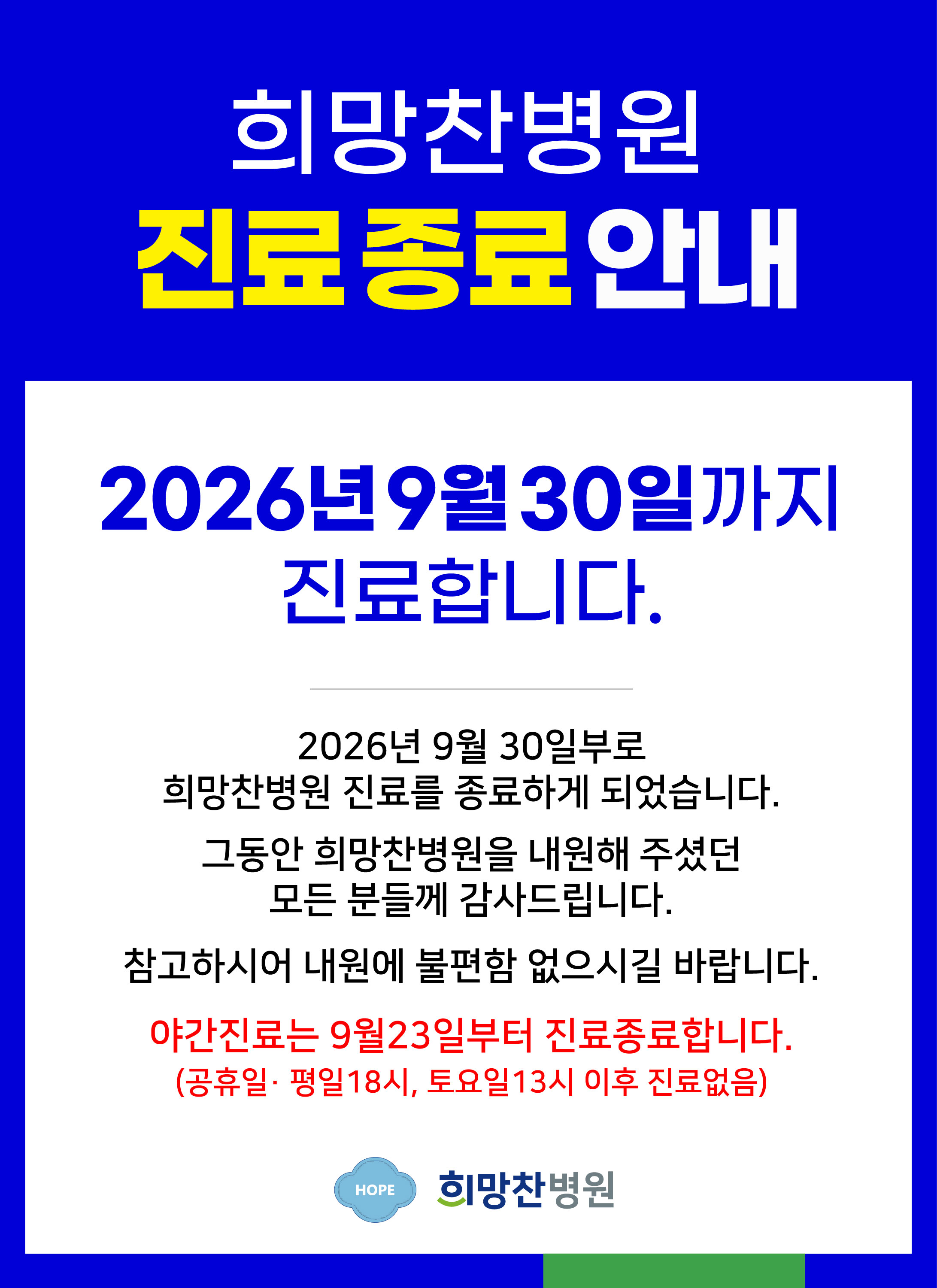병원 종료